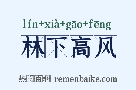 林下高风是什么意思的图片